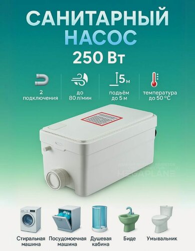 Изображение товара Санитарный насос канализационный, для отвода из раковины и душ(ванны) 250Вт до 5м, 80л/мин TIM AM-STP-250