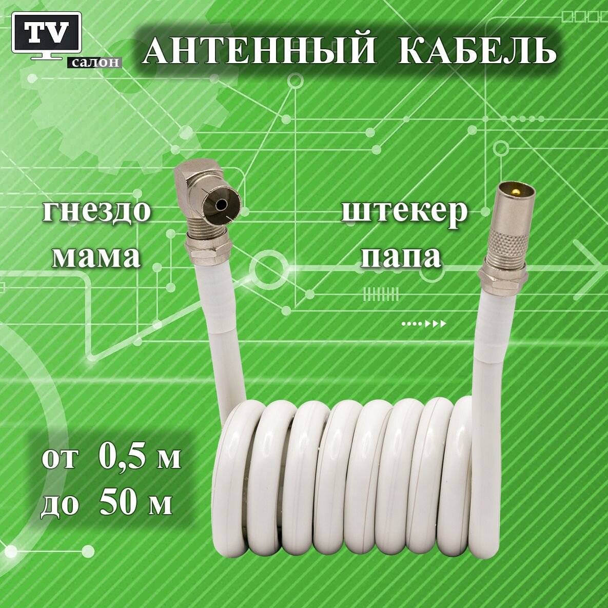 Кабель антенный телевизионный 1 м. папа (прямой)-мама (угловой). Белый. Антенный удлинитель. Кабель розетка-телевизор. Штекер-Гнездо.
