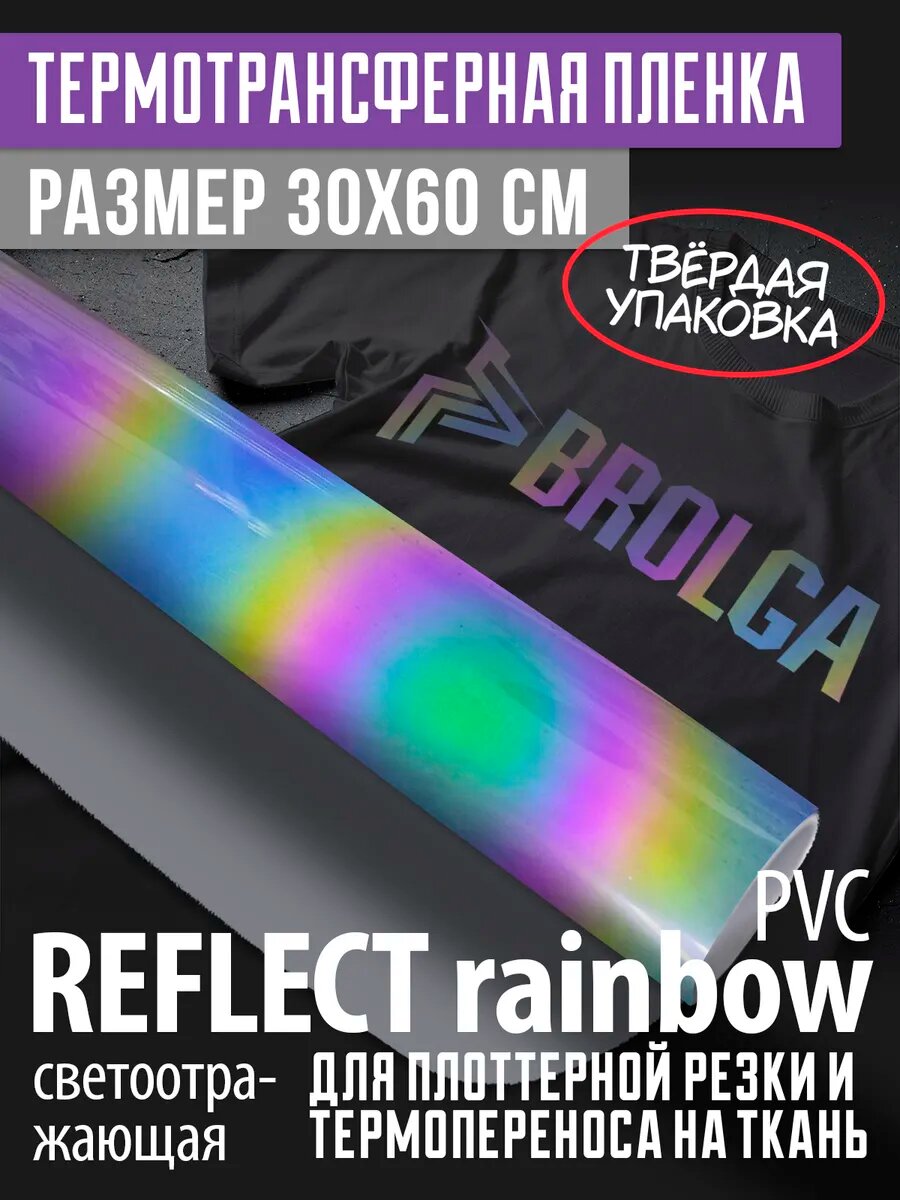Термотрансферная пленка Рефлект Рейнбоу 30х60см для ткани