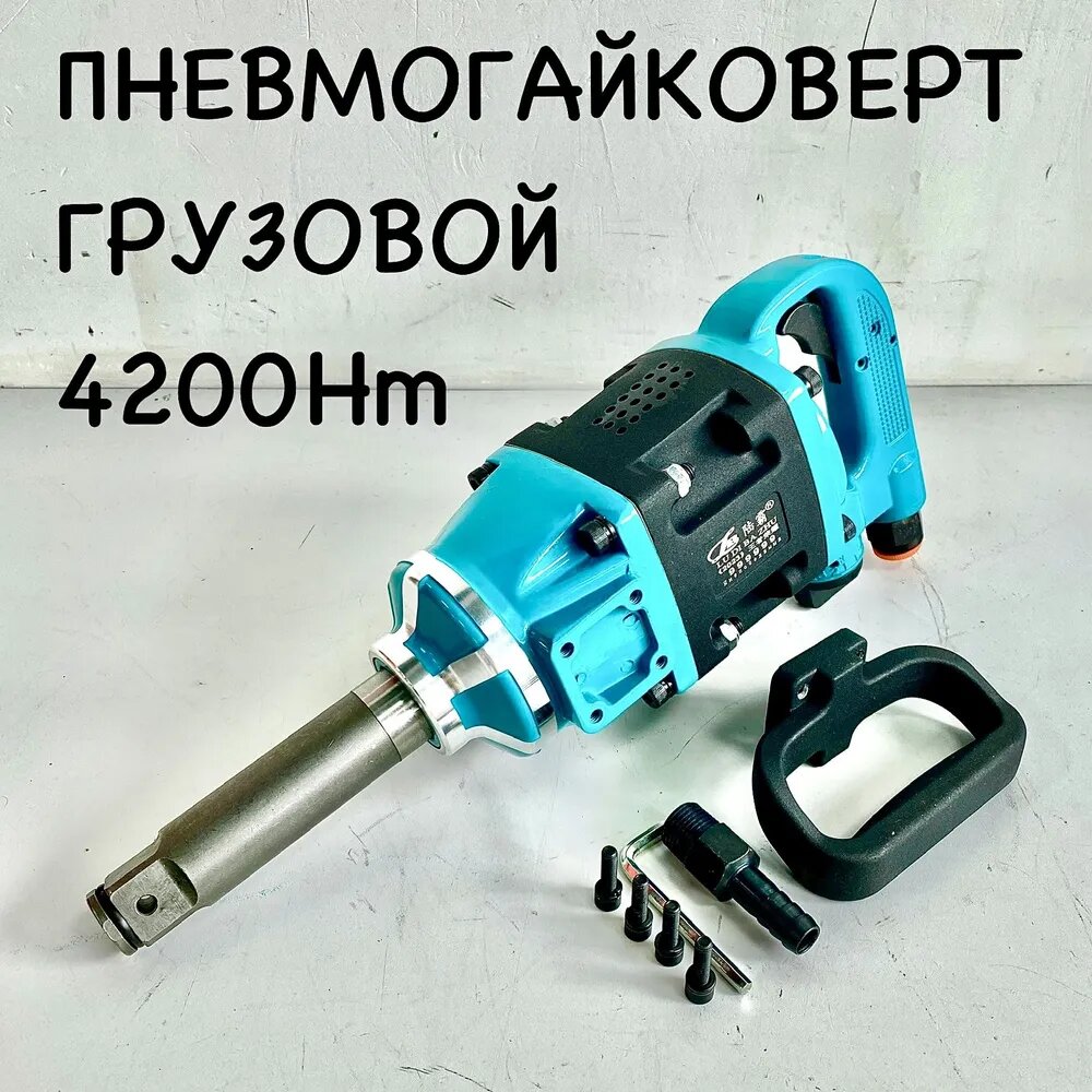Гайковерт пневматический грузовой 1" 3800-4200 Нм с длинным валом 99999
