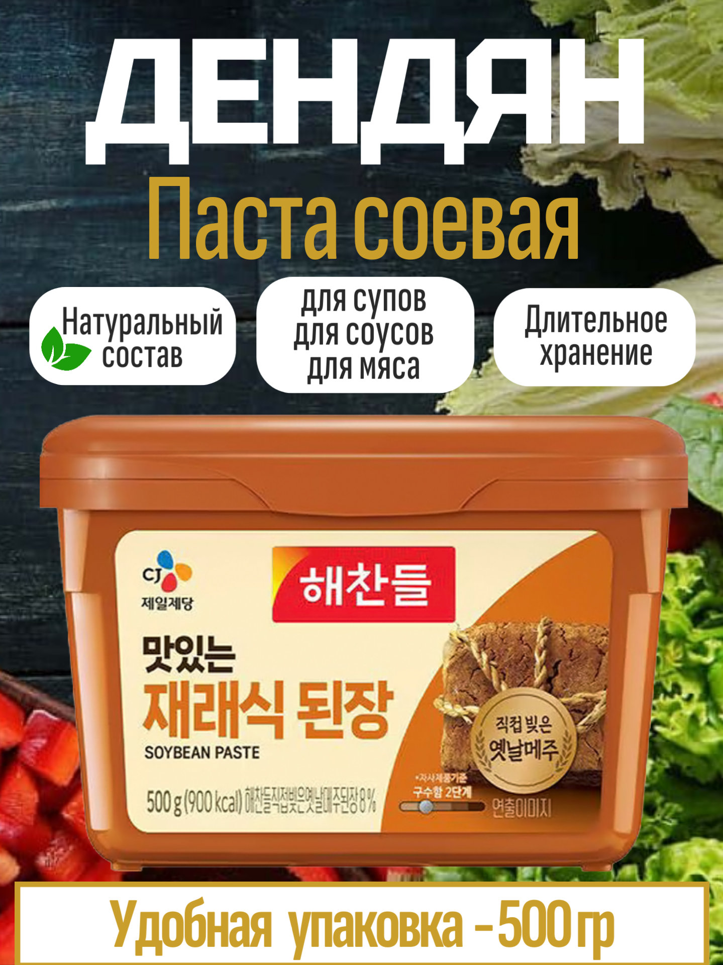 Паста соевая CJ Дендян для мисо-супов, корейских супов, мясных и овощных блюд 500 г, Южная Корея