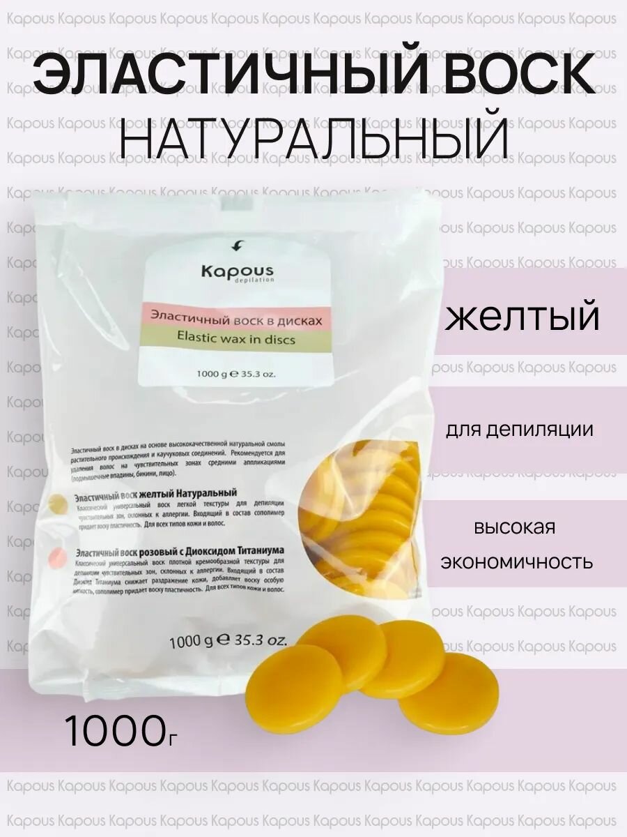 Воск для депиляции эластичный натуральный в дисках 1 кг