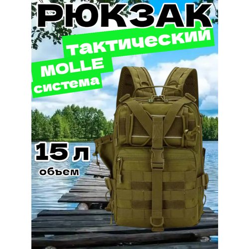 Рюкзак тактический мужской, походный, для рыбалки и охоты, сумка тактическая 15 л