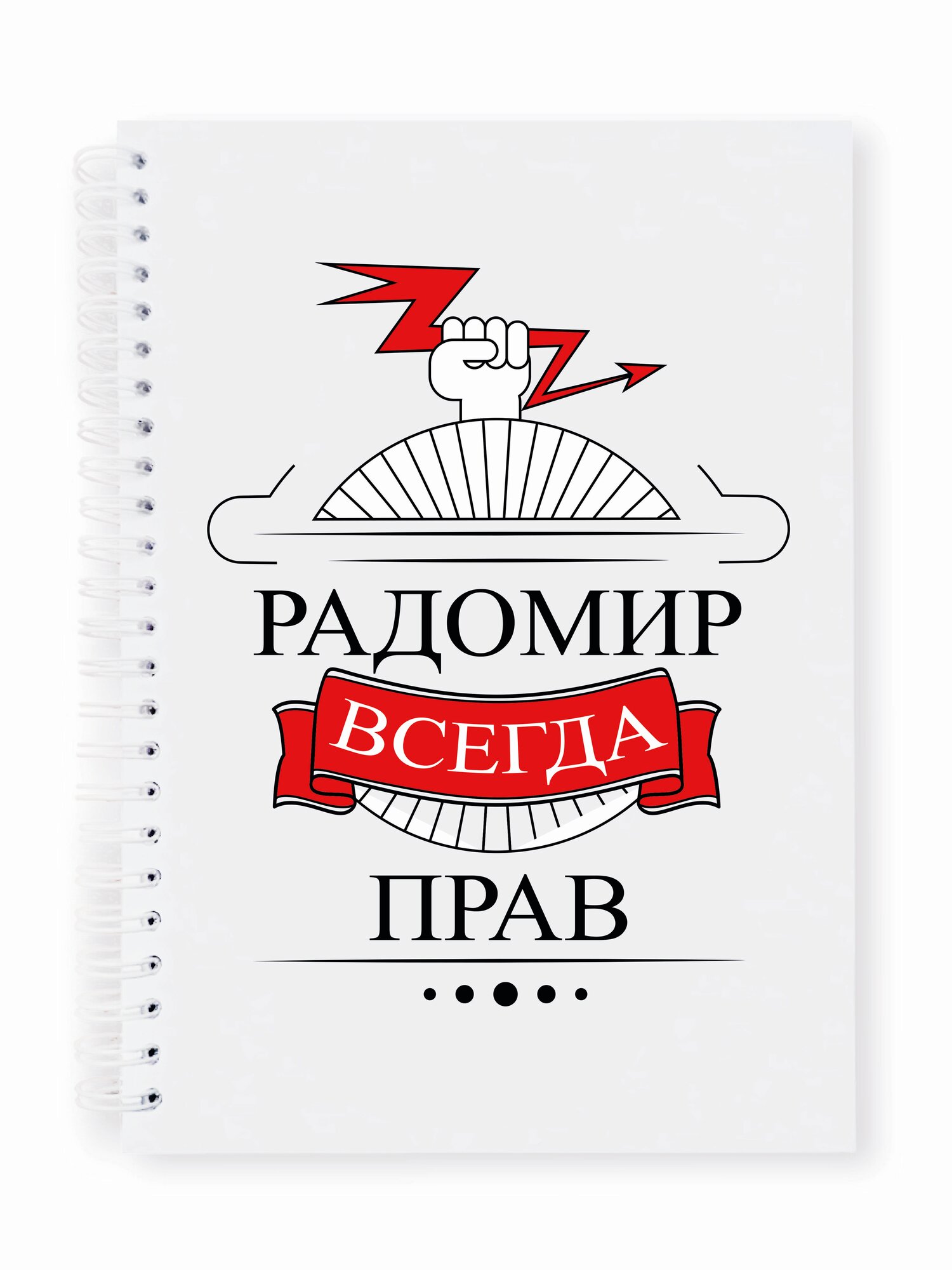 Тетрадь Радомир всегда прав