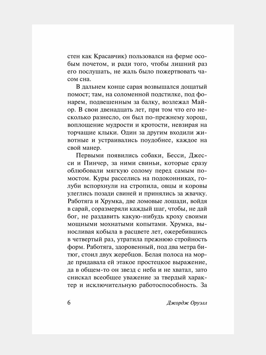 Книга "Скотный Двор", Эссе Оруэлла Джорджа, мягкая обложка, 256 страниц — фото 1