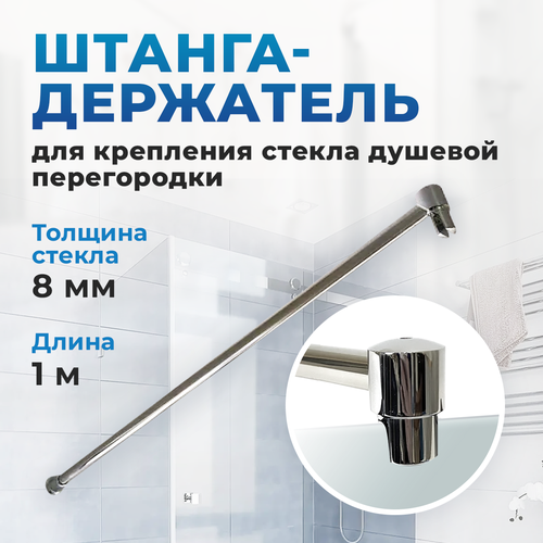 фото Штанга-держатель для стекла душевой кабины. длина 1 метр. применяется как штанга держатель стекла душевой перегородки, ограждения, шторки на ванну толщиной 6 - 10 мм. artex