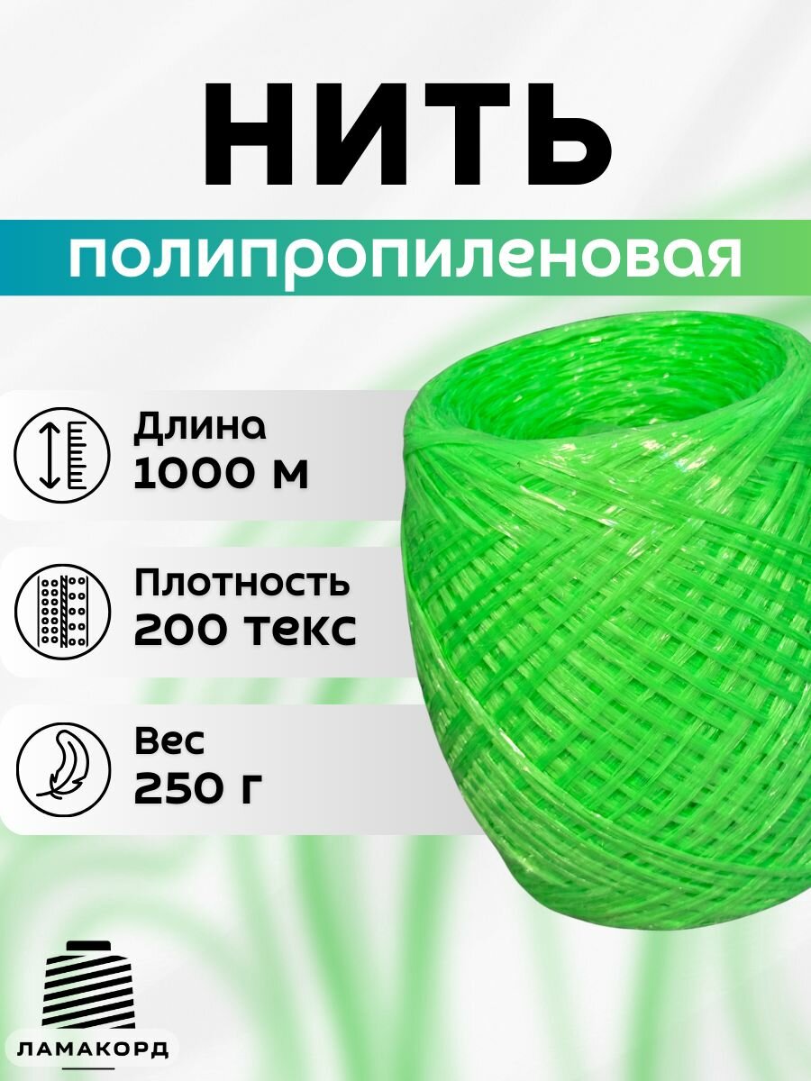 Нить полипропиленовая 1000 м зеленая. Пряжа для вязания, рукоделия.