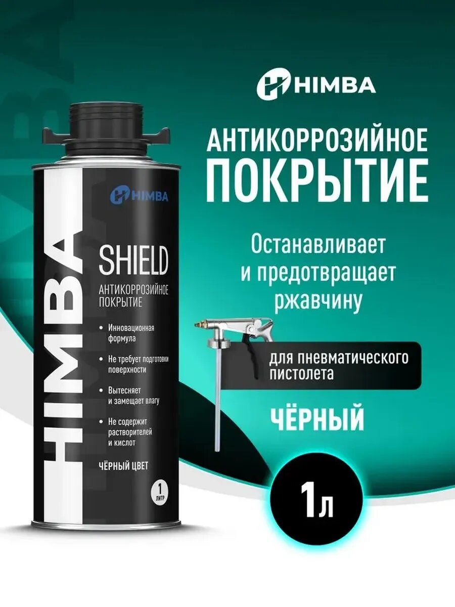 Антикоррозийное покрытие, черный 1л евробаллон (56571)