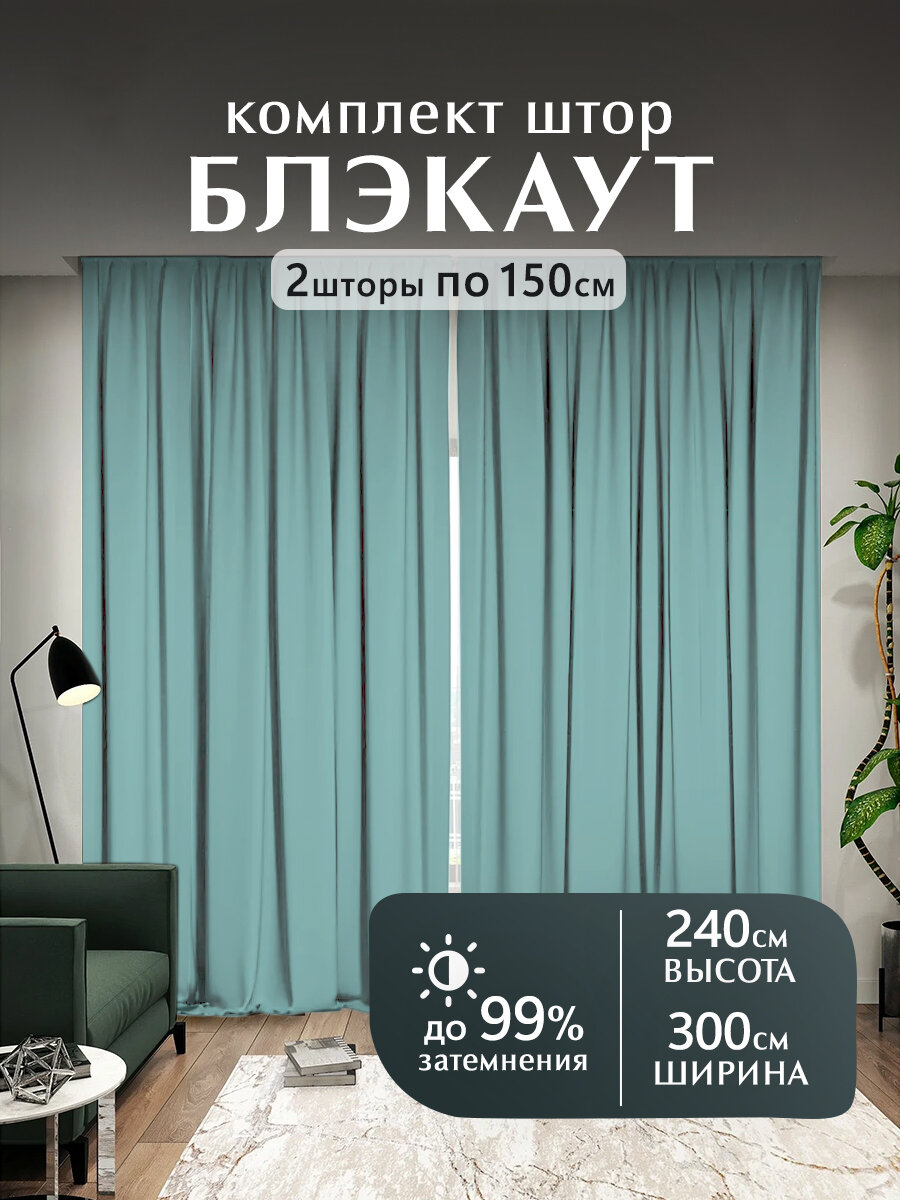 Мир штор, Шторы блэкаут, комплект 240х300 см, бирюзовый