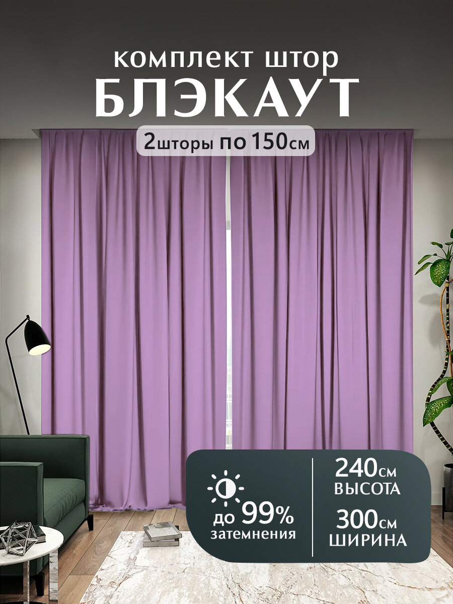 Мир штор, Шторы блэкаут, комплект 240х300 см, сиреневый