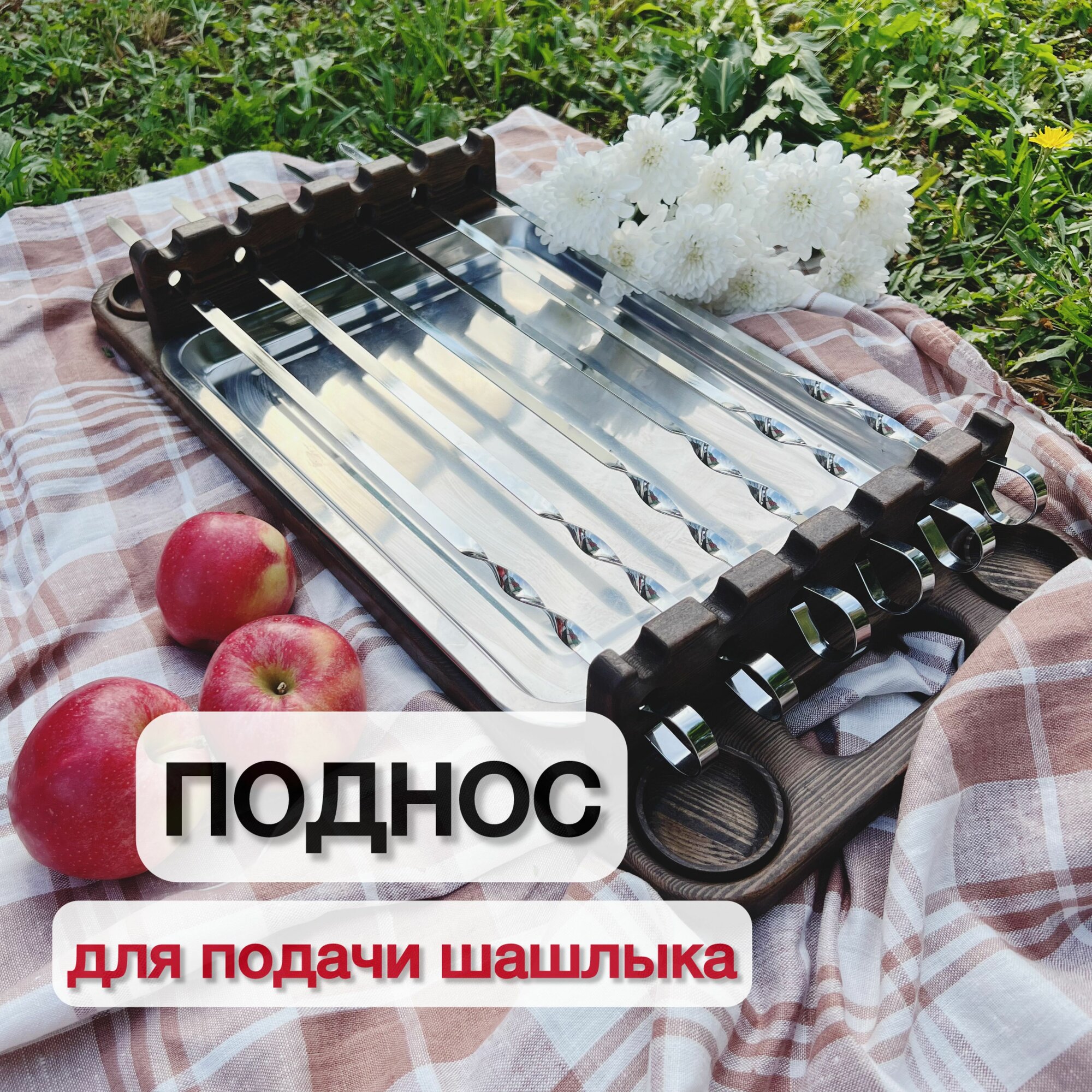 Поднос для подачи шашлыка, гриль-доска, шашлычница которую можно взять с собой