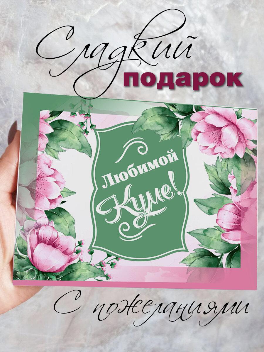 Шоколад "Любимой куме" COOL GIFTS, порционный, молочный, без ГМО, 12 штук, 126 грамм — фото 1