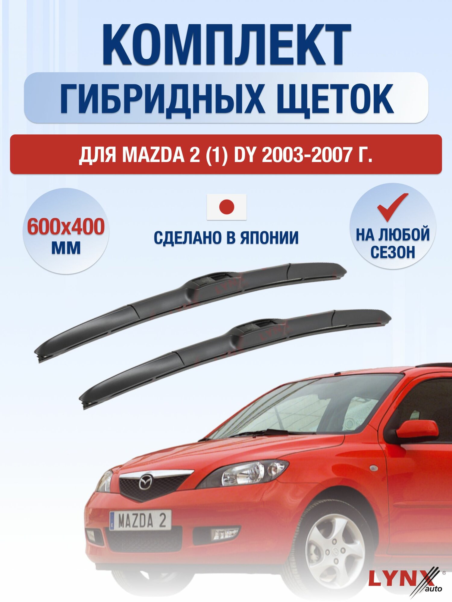 Щетки стеклоочистителя для Mazda 2 (1) DY / 2003-2007 / Комплект гибридных дворников 60 40 см Мазда 2