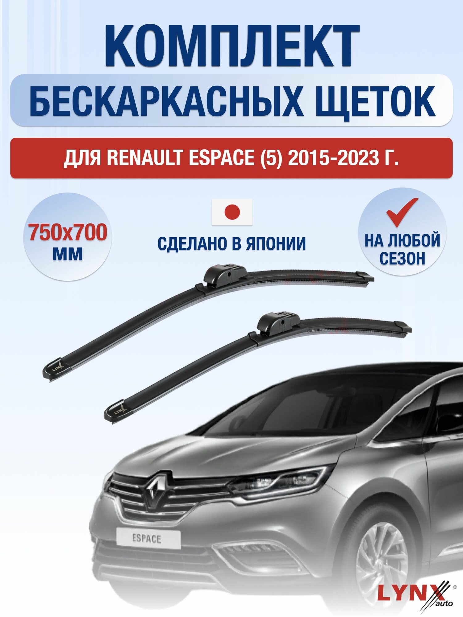 Щетки стеклоочистителя для Renault Espace (5) / 2015-2023 / Комплект бескаркасных дворников 75 70 см Рено Эспейс