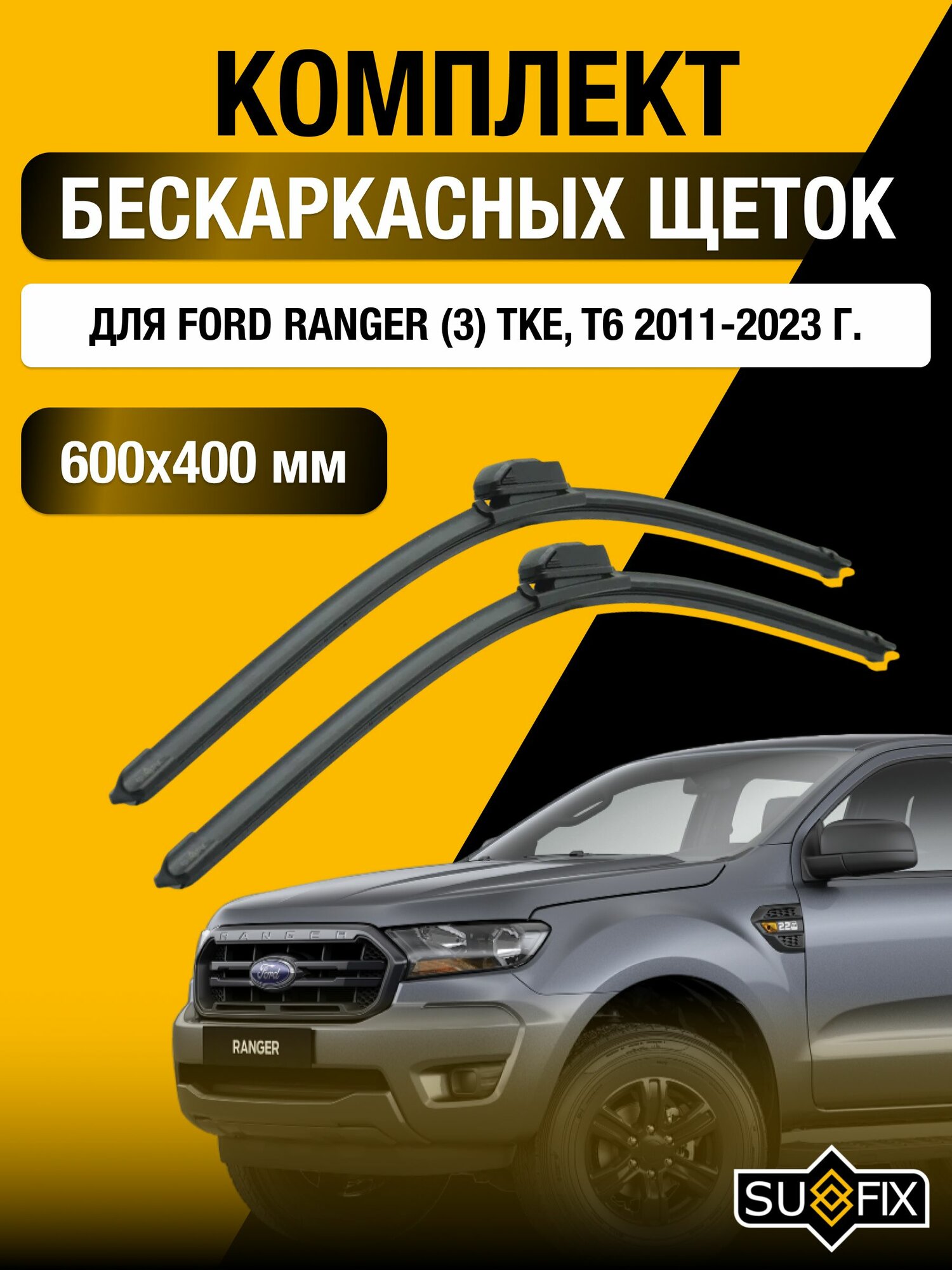 Щетки стеклоочистителя для Ford Ranger (3) TKE, T6 / 2011-2023 / Комплект бескаркасных дворников 60 40 см Форд Рейнджер