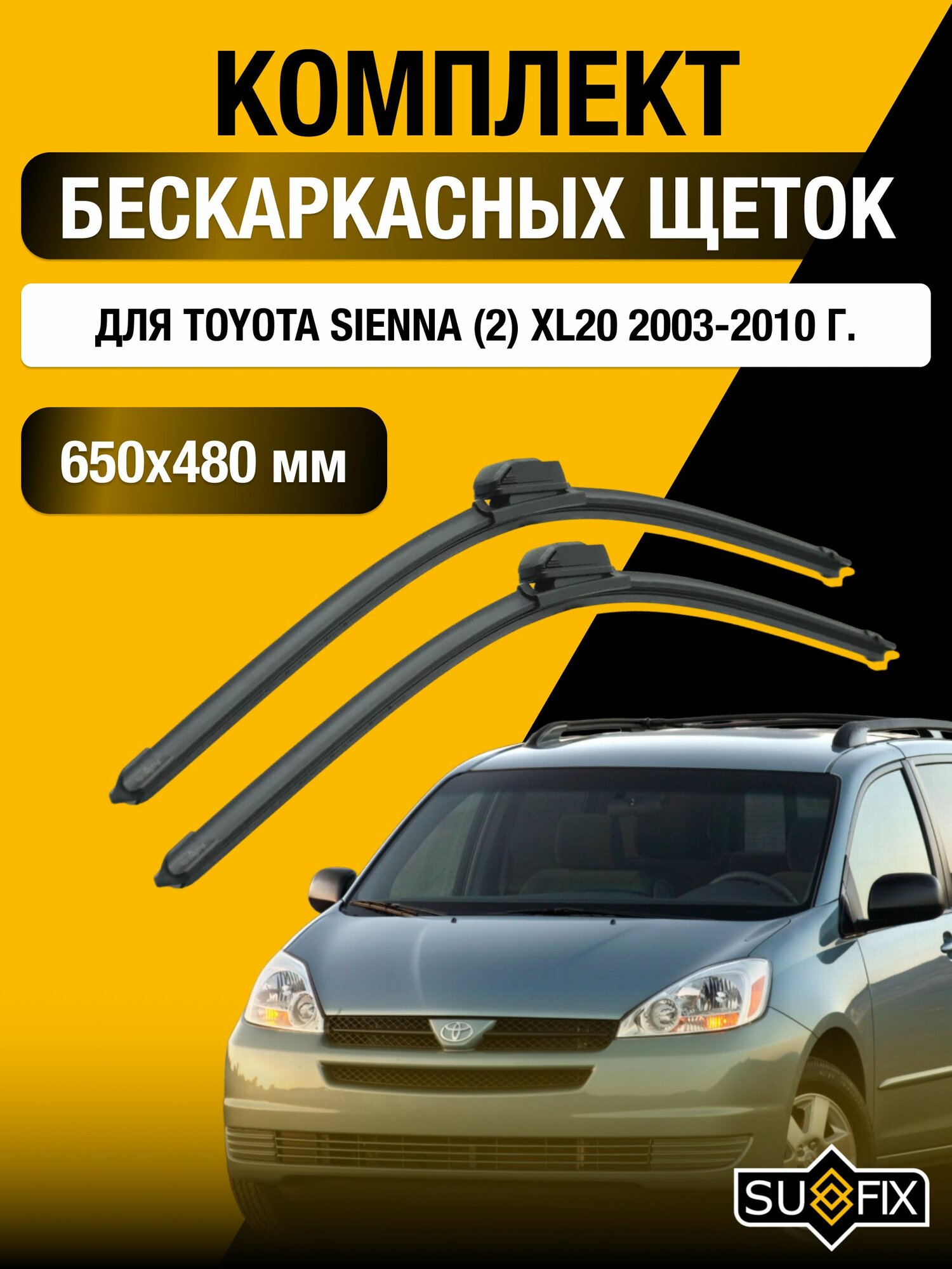Щетки стеклоочистителя для Toyota Sienna (2) XL20 / 2003-2010 / Комплект бескаркасных дворников 65 48 см Тойота Сиенна