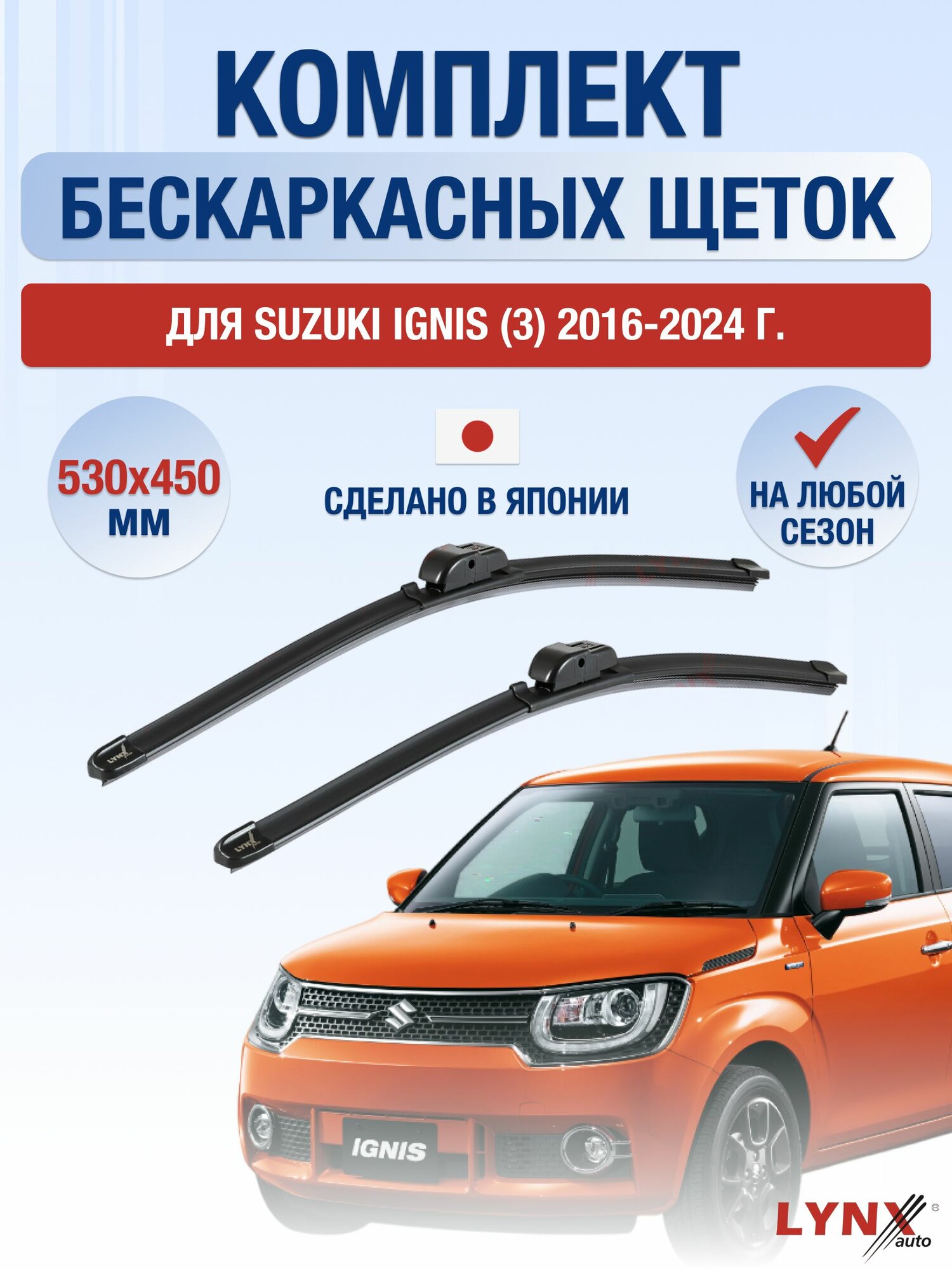Щетки стеклоочистителя для Suzuki Ignis (3) / 2016-2024 / Комплект бескаркасных дворников 53 45 см Сузуки Игнис