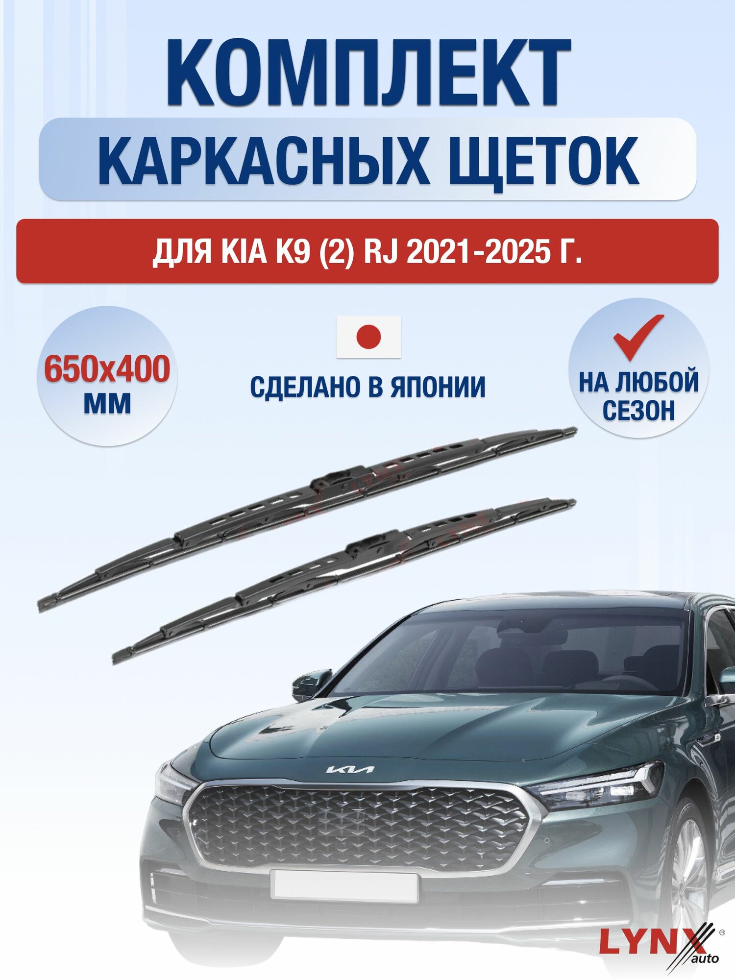 Щетки стеклоочистителя для Kia K9 (2) RJ / 2021-2025 / Комплект каркасных дворников 65 40 см Киа К9