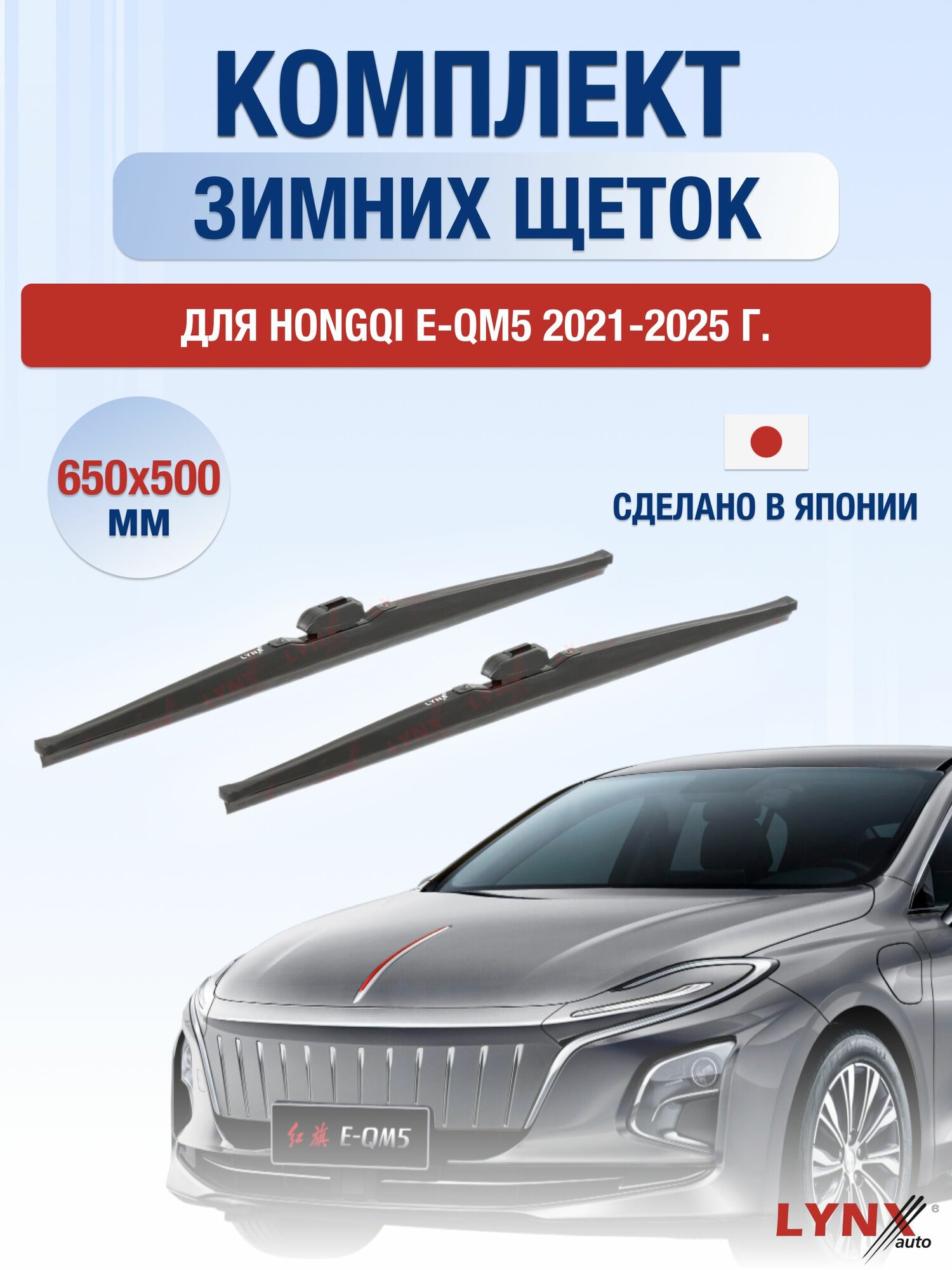 Щетки стеклоочистителя для Hongqi E-QM5 / 2021-2025 / Комплект зимних дворников 65 50 см Хунчи Е-КУМ5