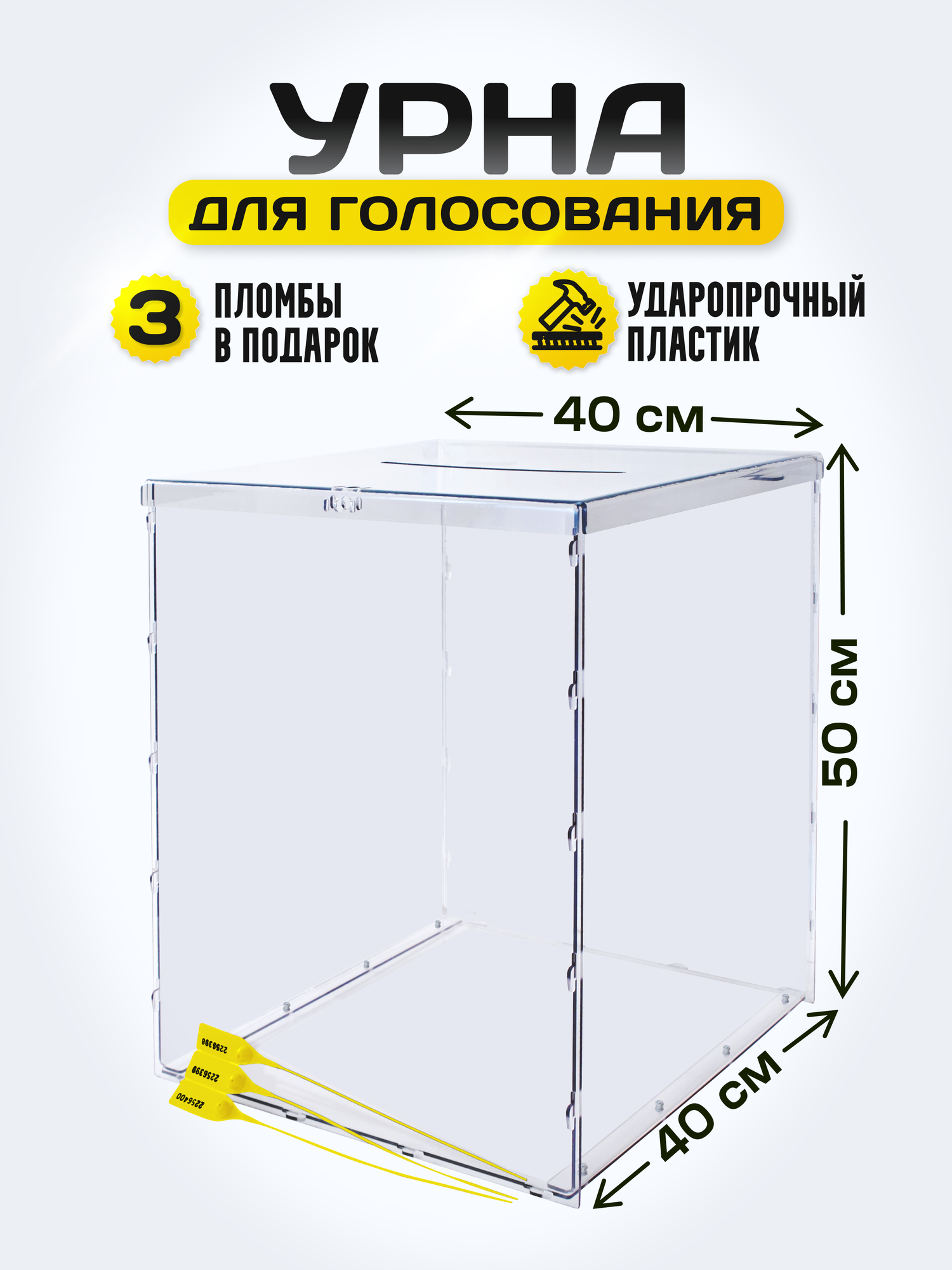 Урна для голосования разборная и 3 пломбы Размер 40х40х50 см Материал ПЭТ толщина 3 мм
