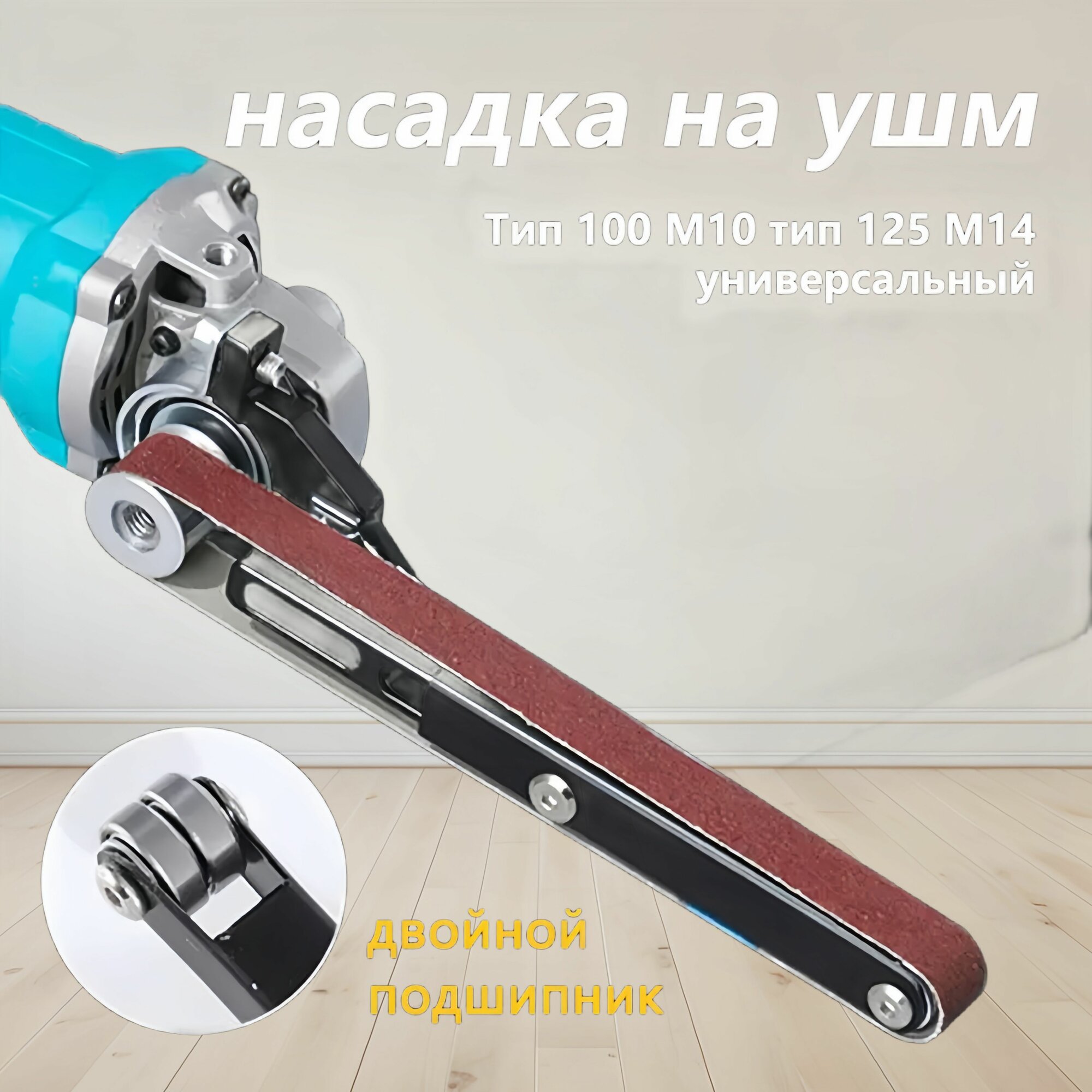 Насадка ленточно-шлифовальная на болгарку, ушм, С 2 матовыми полосками — фото 1