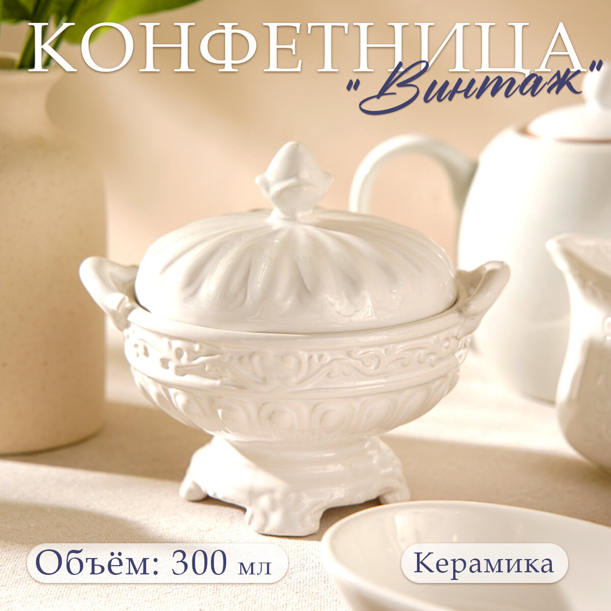 Конфетница SKYPHOS «Винтаж» керамика 15х12 см 300 мл белый