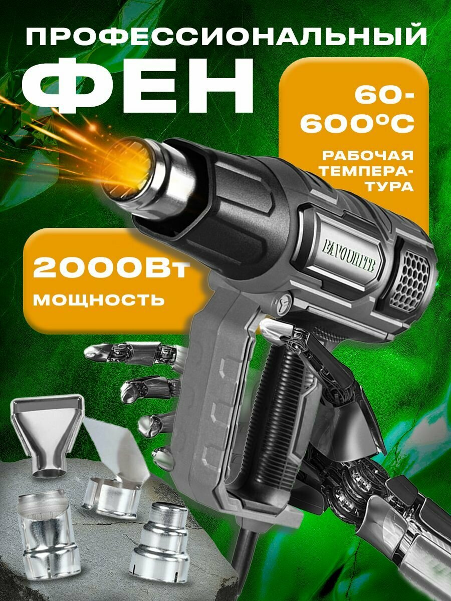 Фен строительный с регулировкой температуры FAVOURITE FHGP 2000LCD PROF, 2000 Вт, LCD дисплей, регулировка температуры 60-600 С, 2 режима работы, кейс, в комплекте: 4 насадки, скребок