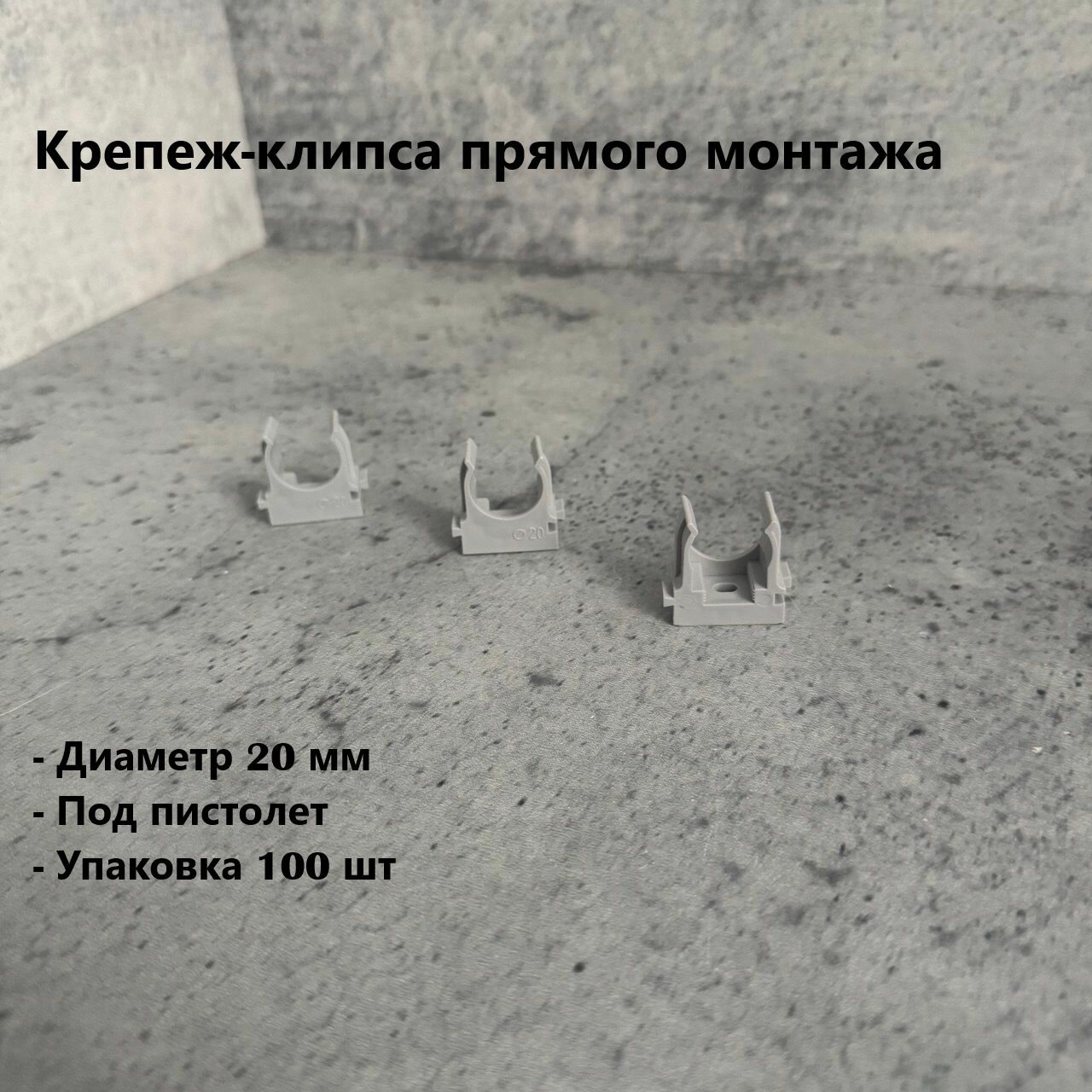 Крепеж-клипса для труб и гофры д20 для прямого монтажа, под монтажный пистолет, серая, 100 шт