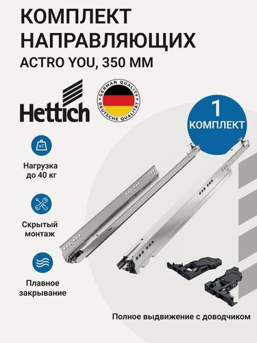 Изображение товара Комплект направляющих HETTICH Actro YOU Германия, с доводчиком Silent System, 40 кг, NL350 мм, полного выдвижения, надвижного монтажа, EB21