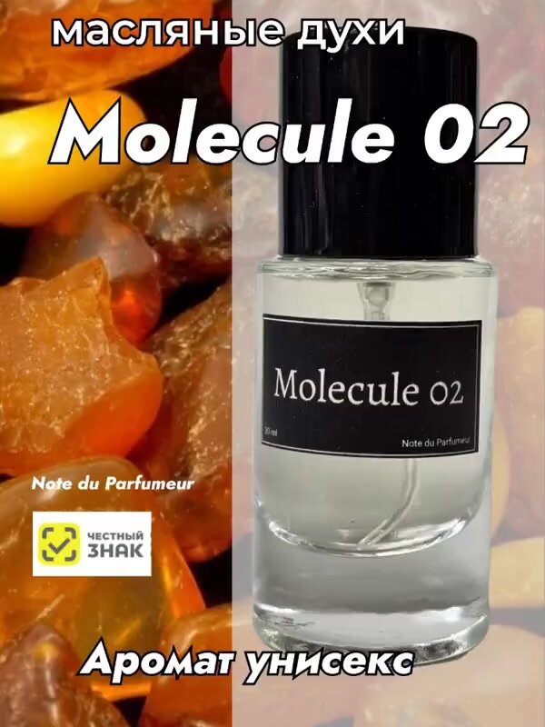 Парфюм Молекула. Духи женские и мужские масляные. 30 мл. В стиле Escentric Molecule 02. Духи с феромонами. — фото 1