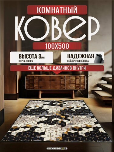 Изображение товара Ковер на пол безворсовый комнатный, 100 на 500; 1,0x5,0