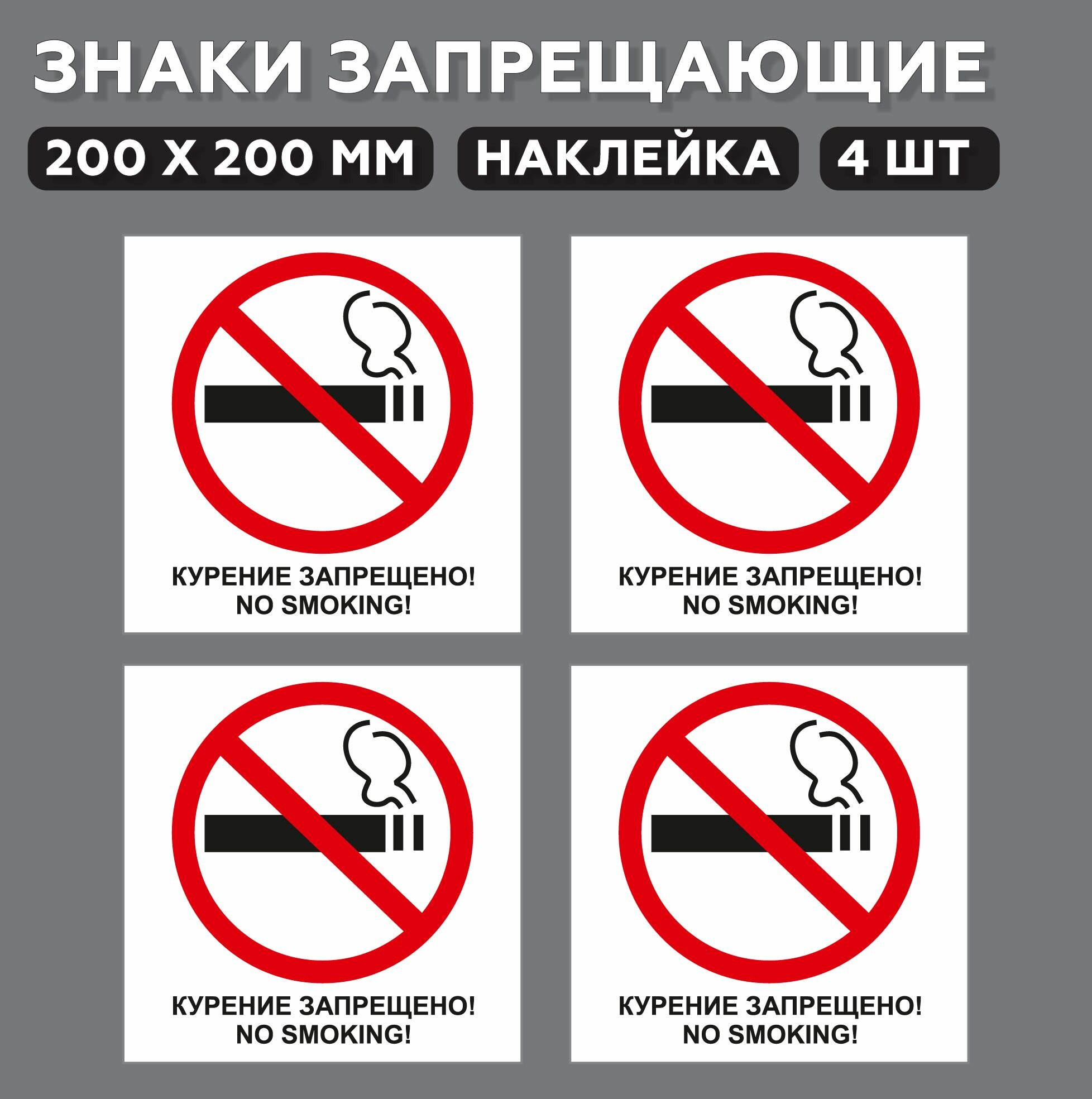 Наклейка Курение запрещено! (no smoking!) 20*20 см 4 шт.