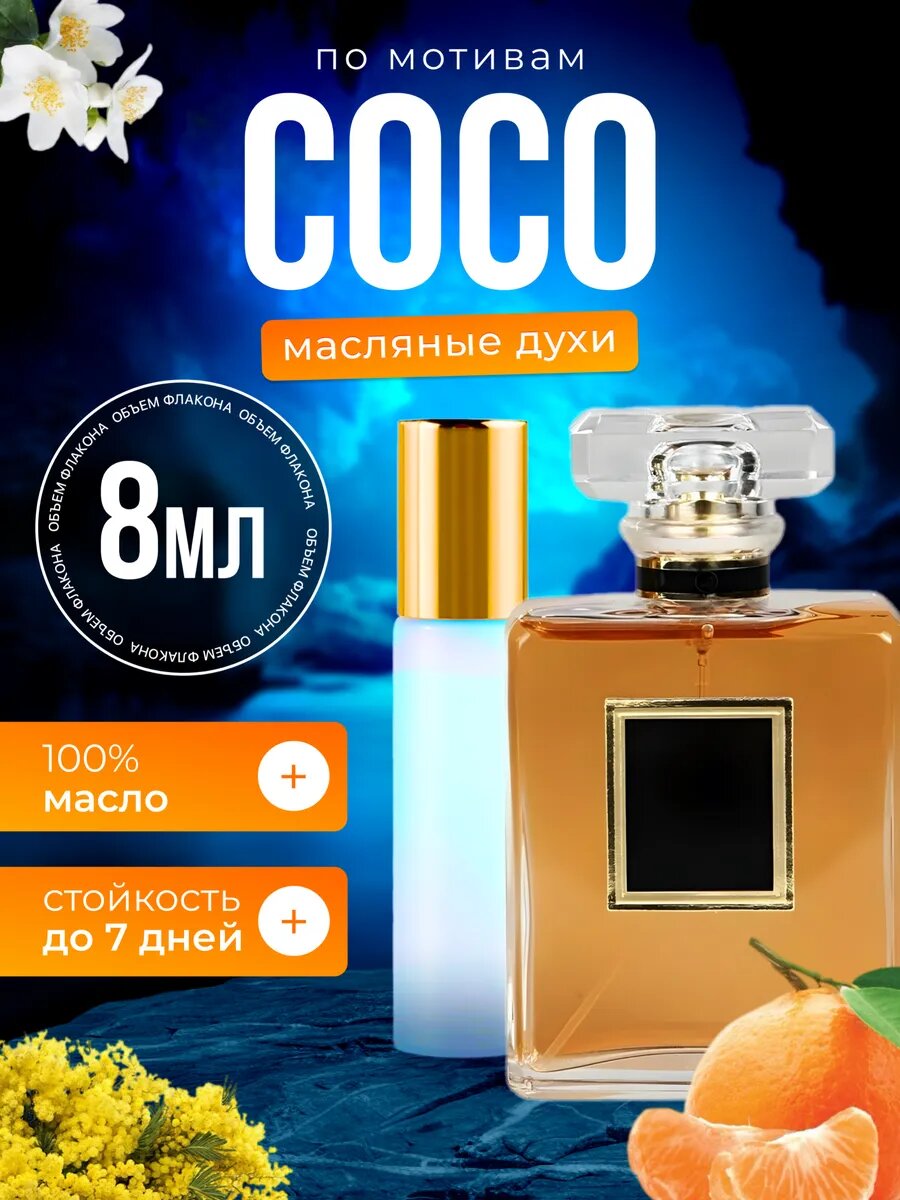 Духи масляные по мотивам Coco Eau de Parfum Коко Шанель парфюм женские стойкие