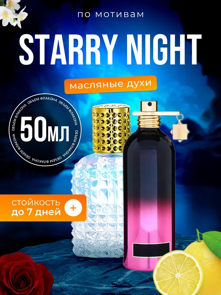 Духи масляные по мотивам Starry Night Монталь Старри Найт парфюм мужские женские стойкие