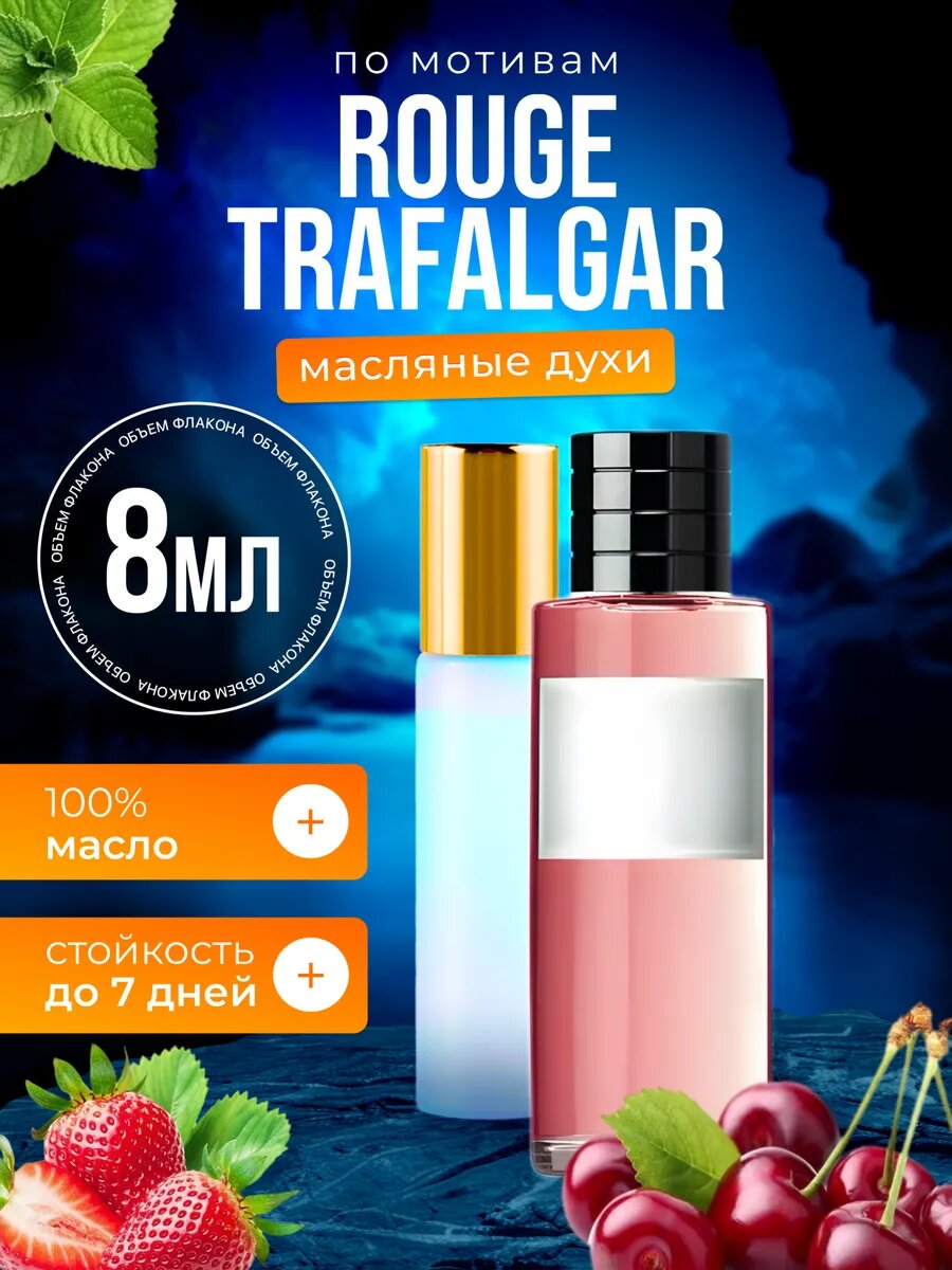 Духи масляные по мотивам парфюм Rouge Trafalgar Диор Руж Трафальгар женские стойкие