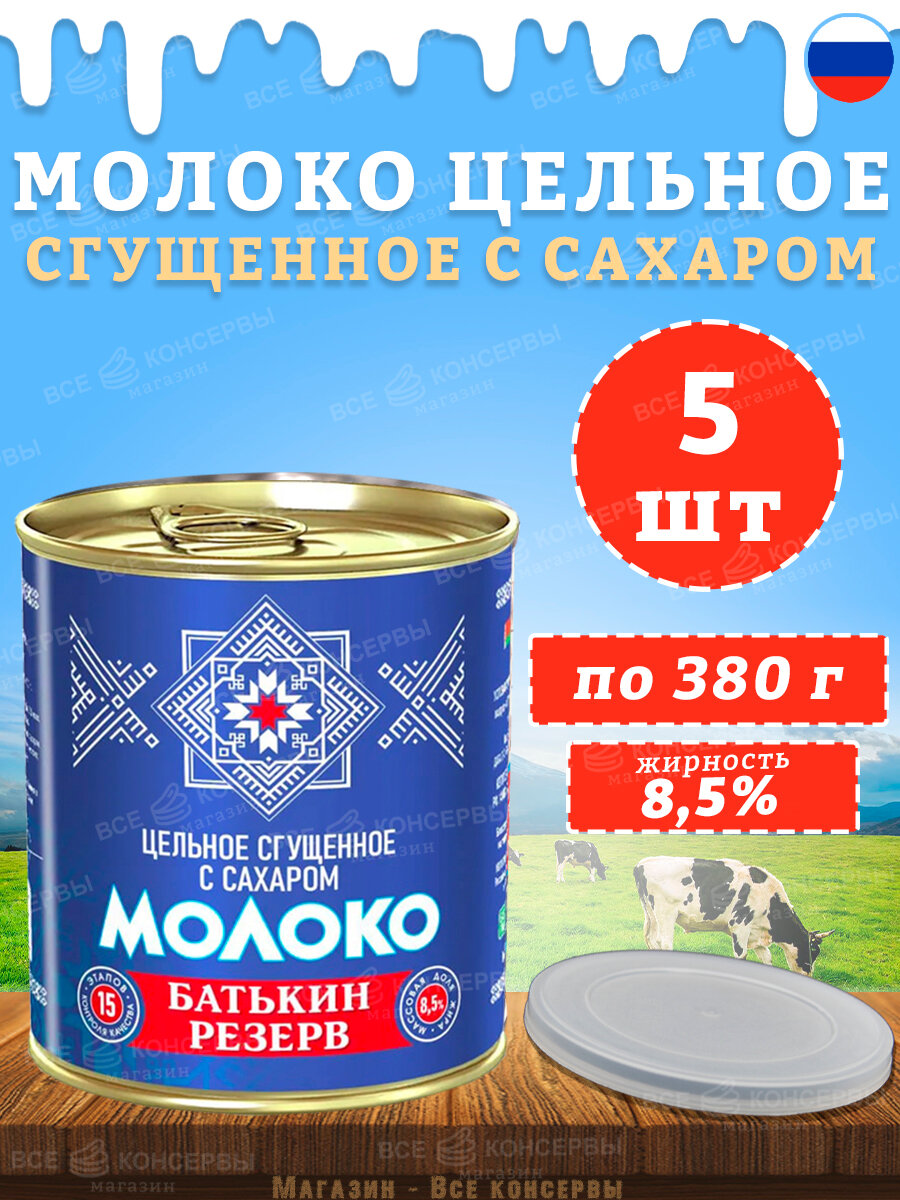 Молоко цельное сгущенное с сахаром, Батькин резерв, ГОСТ, 5 шт. по 380 г