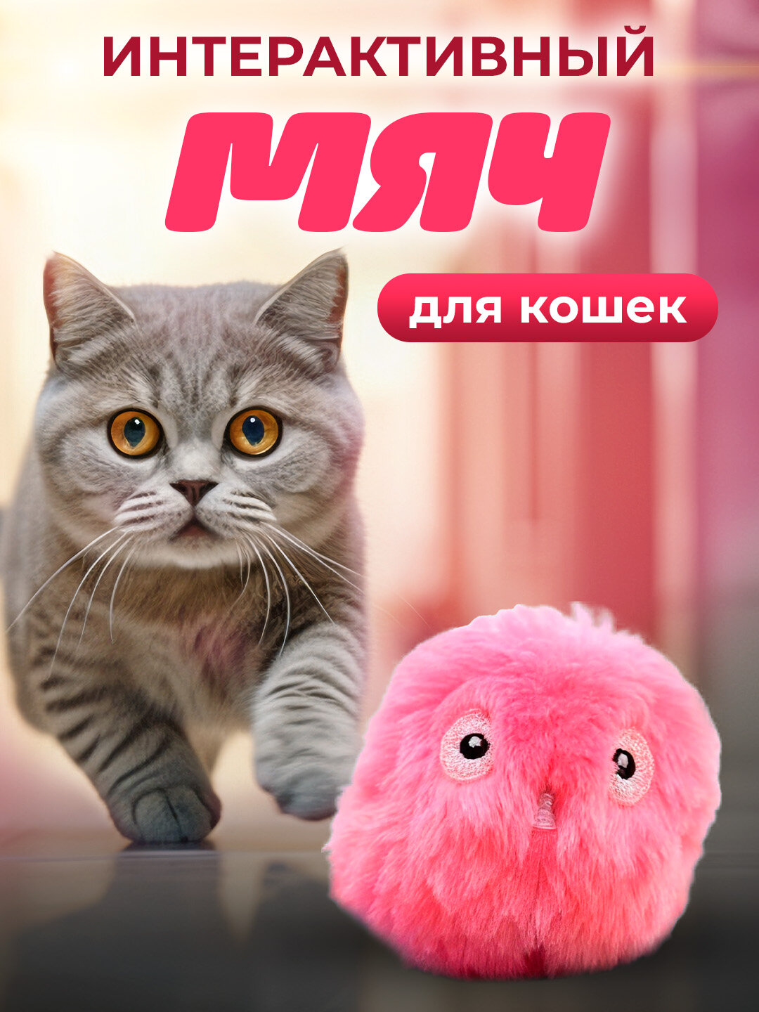 Интерактивный звуковой Smart мяч для игр с кошками