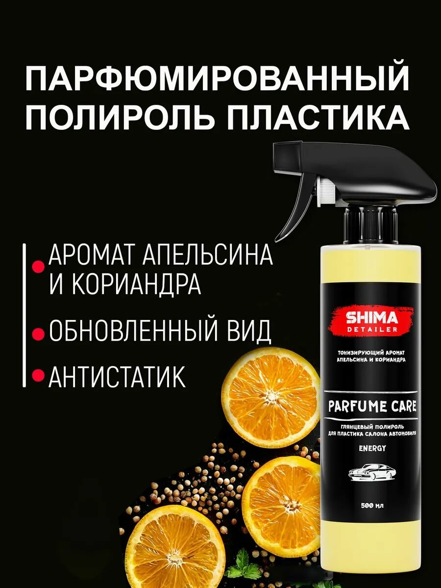 Полироль для пластика в салоне автомобиля PARFUME CARE ENERGY 500 мл, Антипыль, подходит для авто и мебели