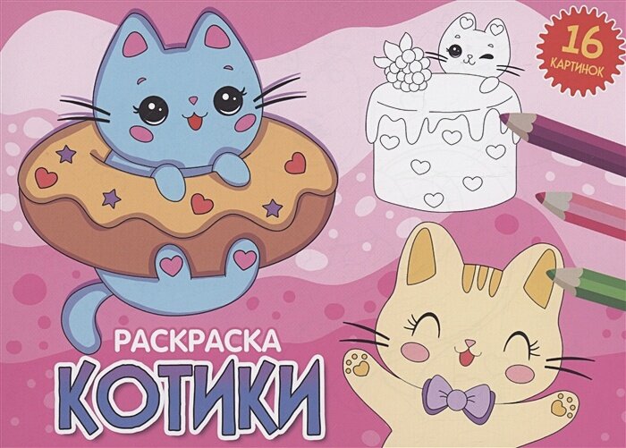 Раскраска. Котики