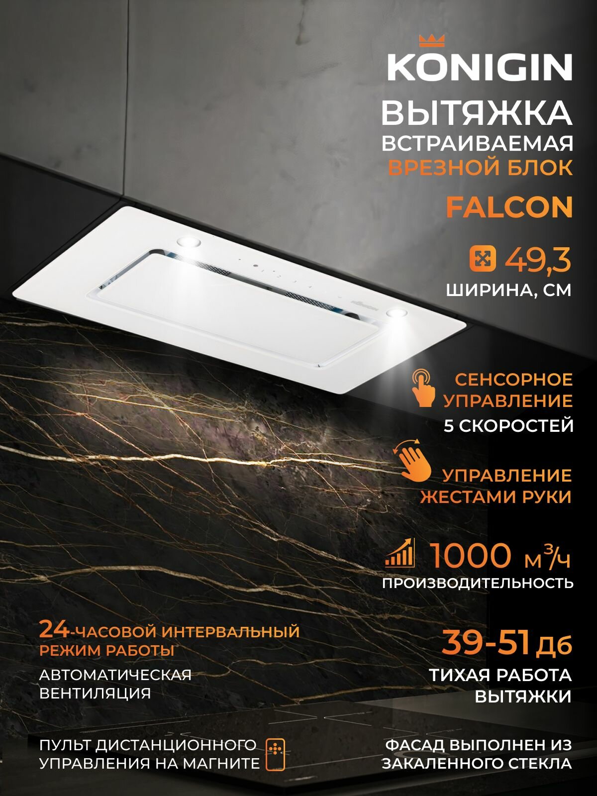 Вытяжка Konigin  Falcon White Glass   белая  50см  сенсорное управление