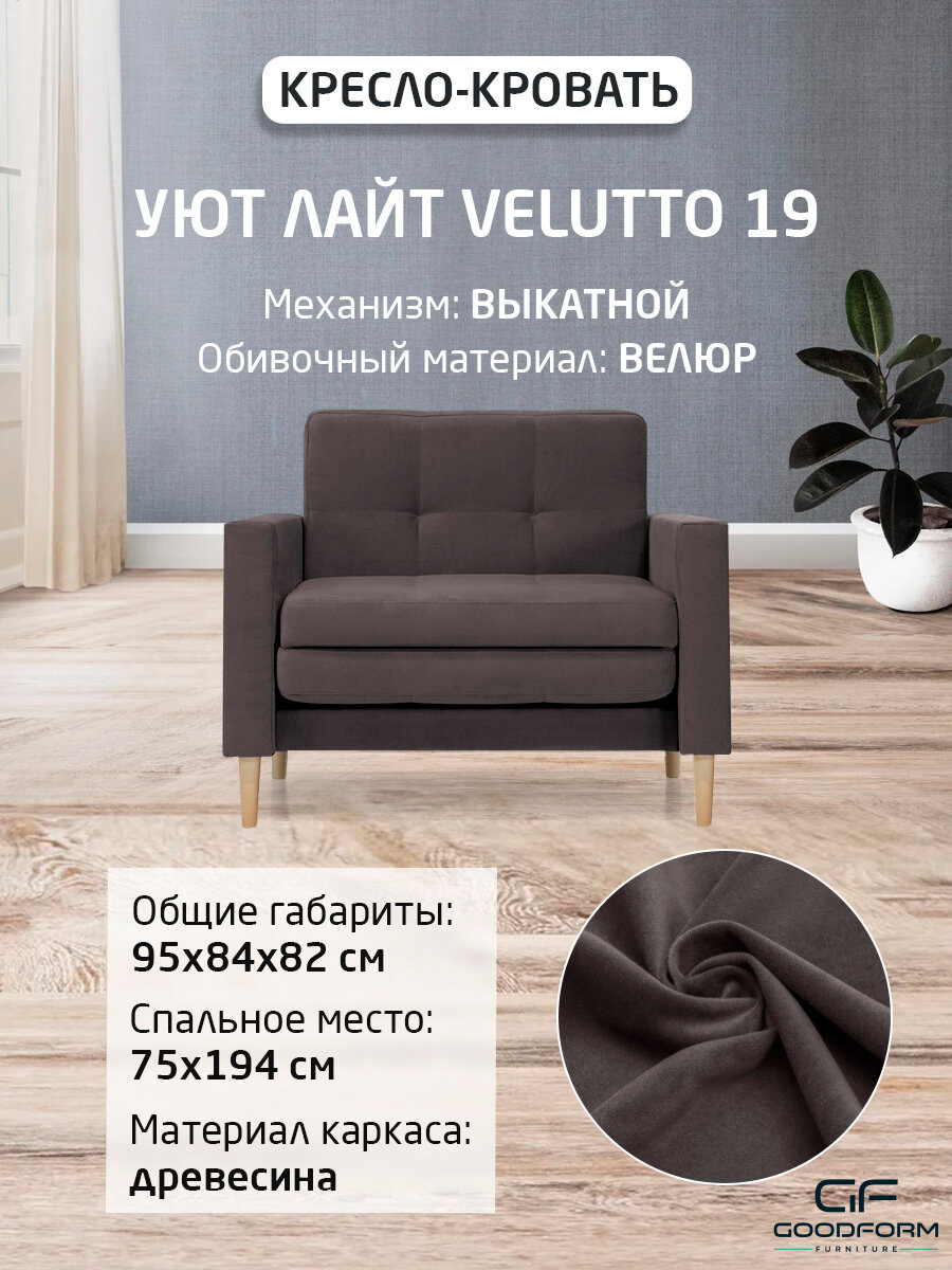 Кресло-кровать Уют Лайт Velutto 19 Выкатной коричневый 95x84x82 ФМ мебель