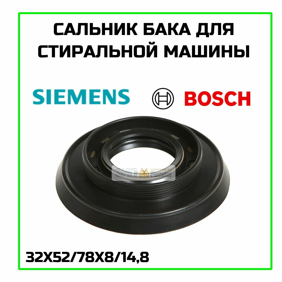 Сальник бака для стиральной машины Bosch (Бош) Siemens (Сименс) 32х52/78х8/148 мм - 03AT56