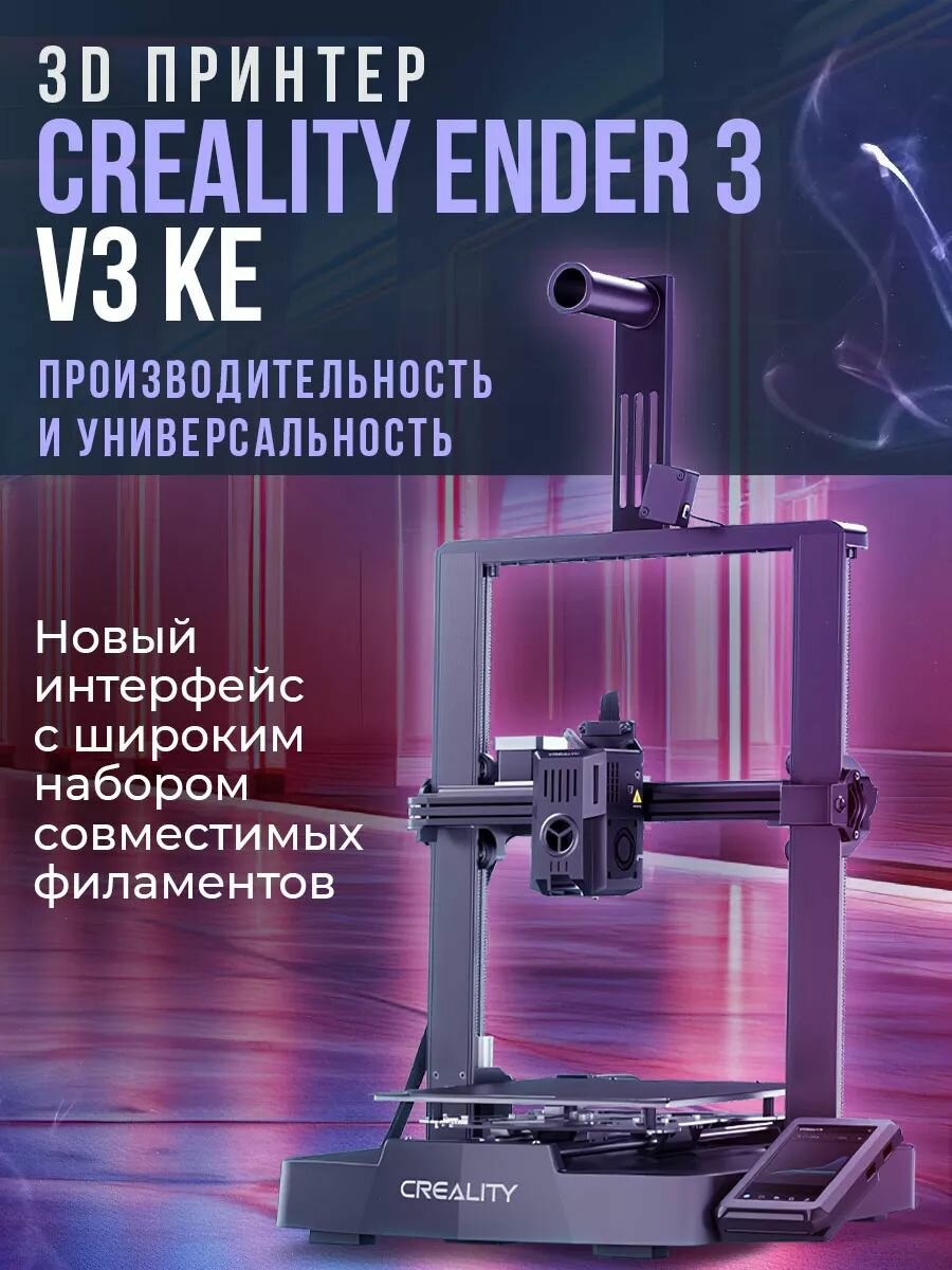 3D принтер Creality Ender-3 V3 KE