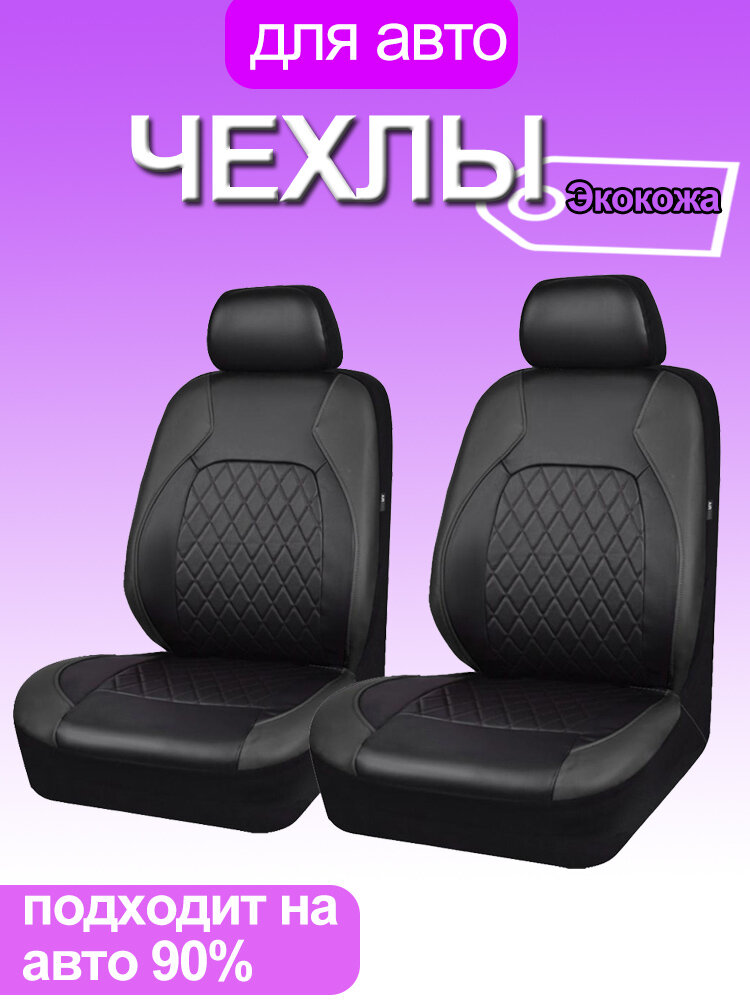 Универсальные автомобильные чехлы на передний ряд из экокожи, черный,2шт