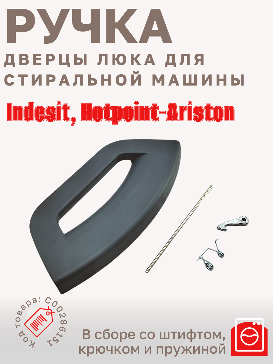 Ручка люка для стиральной машины Hotpoint, Ariston, Indesit, Whirlpool C00286151 C00286151, 288568, C00288568, 250006733