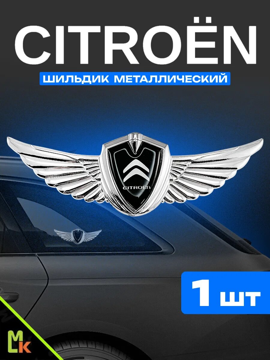 Шильдик MkAuto наклейка на авто "Citroen" с клеевой основой комплект 1 шт