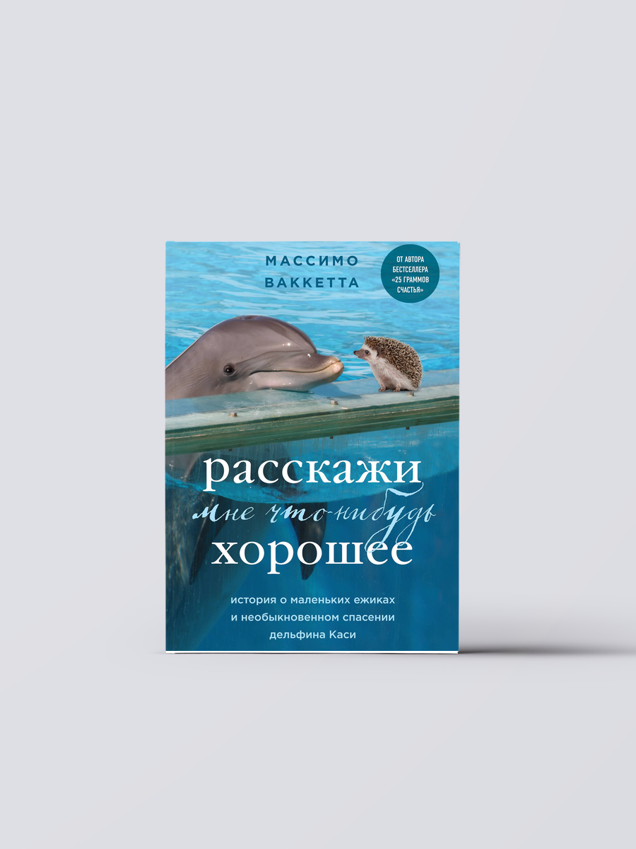Расскажи мне что-нибудь хорошее. История о маленьких ежиках и необыкновенном спасении дельфина Каси | Массимо Ваккетта Книга