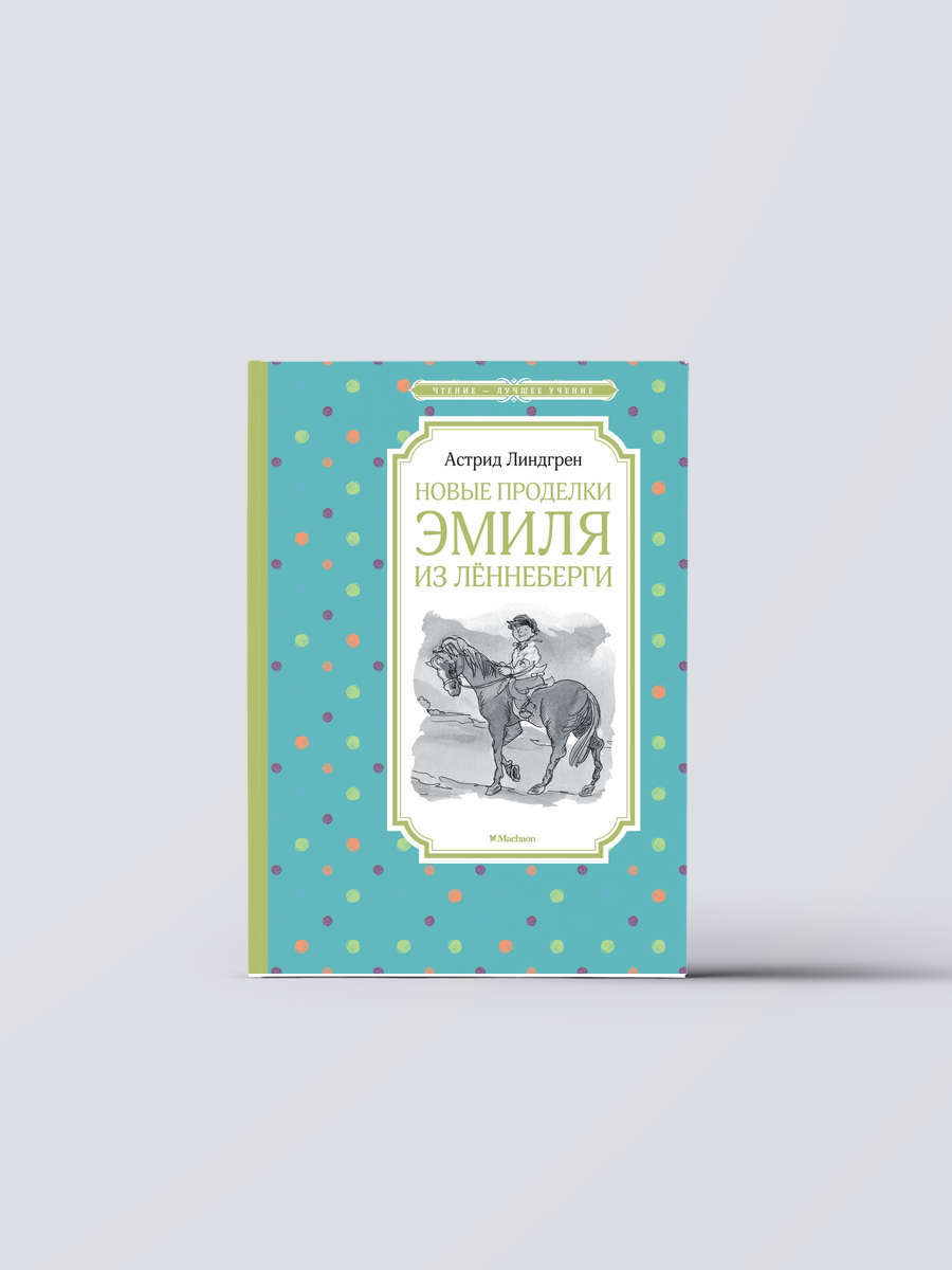 Новые проделки Эмиля из Лённеберги | Астрид Линдгрен Книга