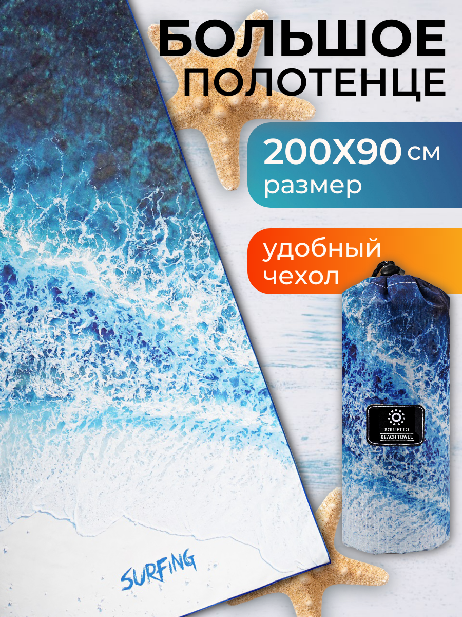 Большое пляжное полотенце из микрофибры быстросохнущее, океан, 200х90 см