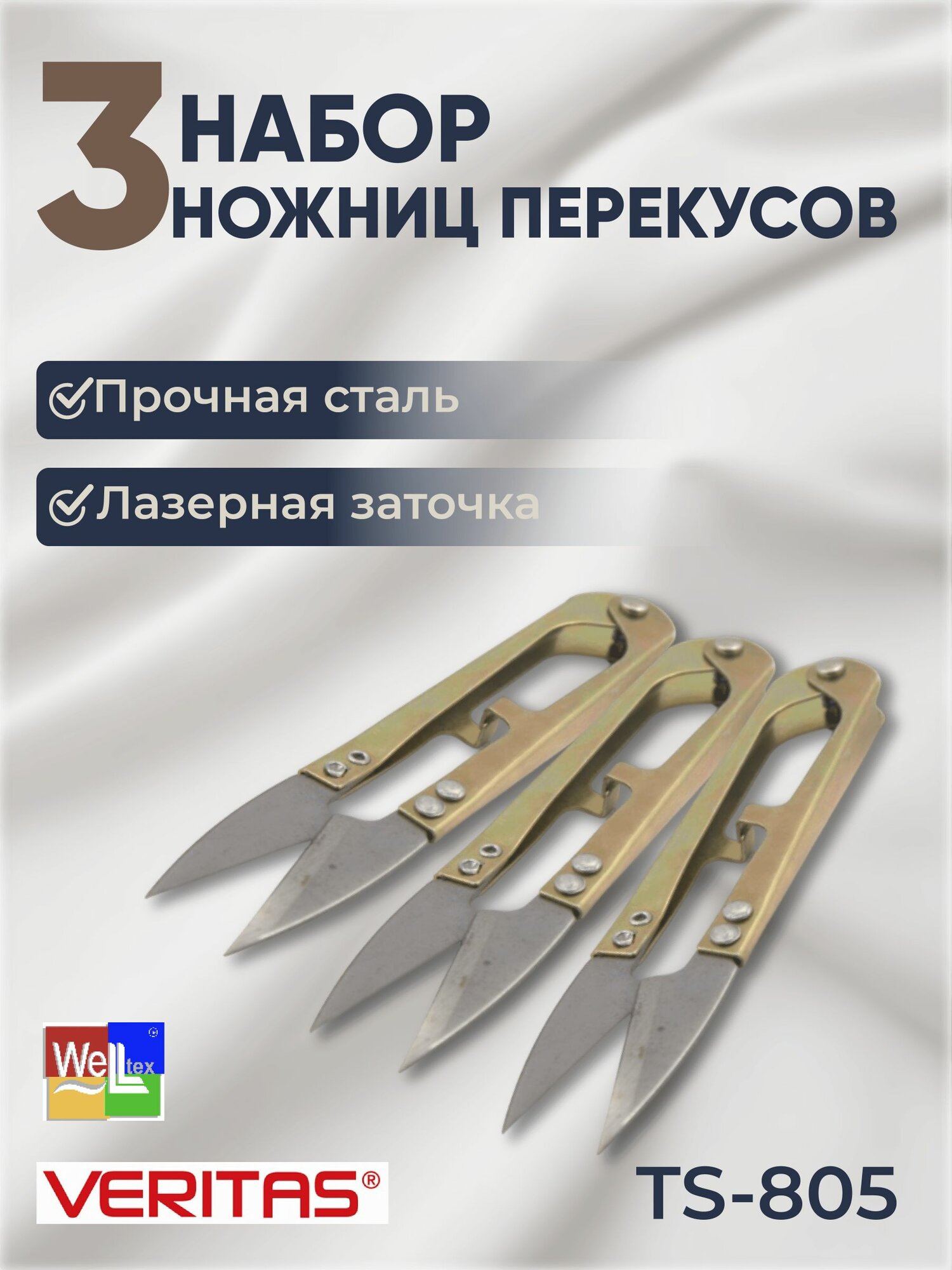 Снипперы в наборе VERITAS ножницы-перекусы с лазерной заточкой 3шт.